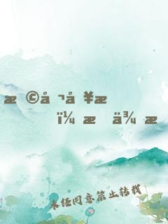恩公別怕，我來救你啦